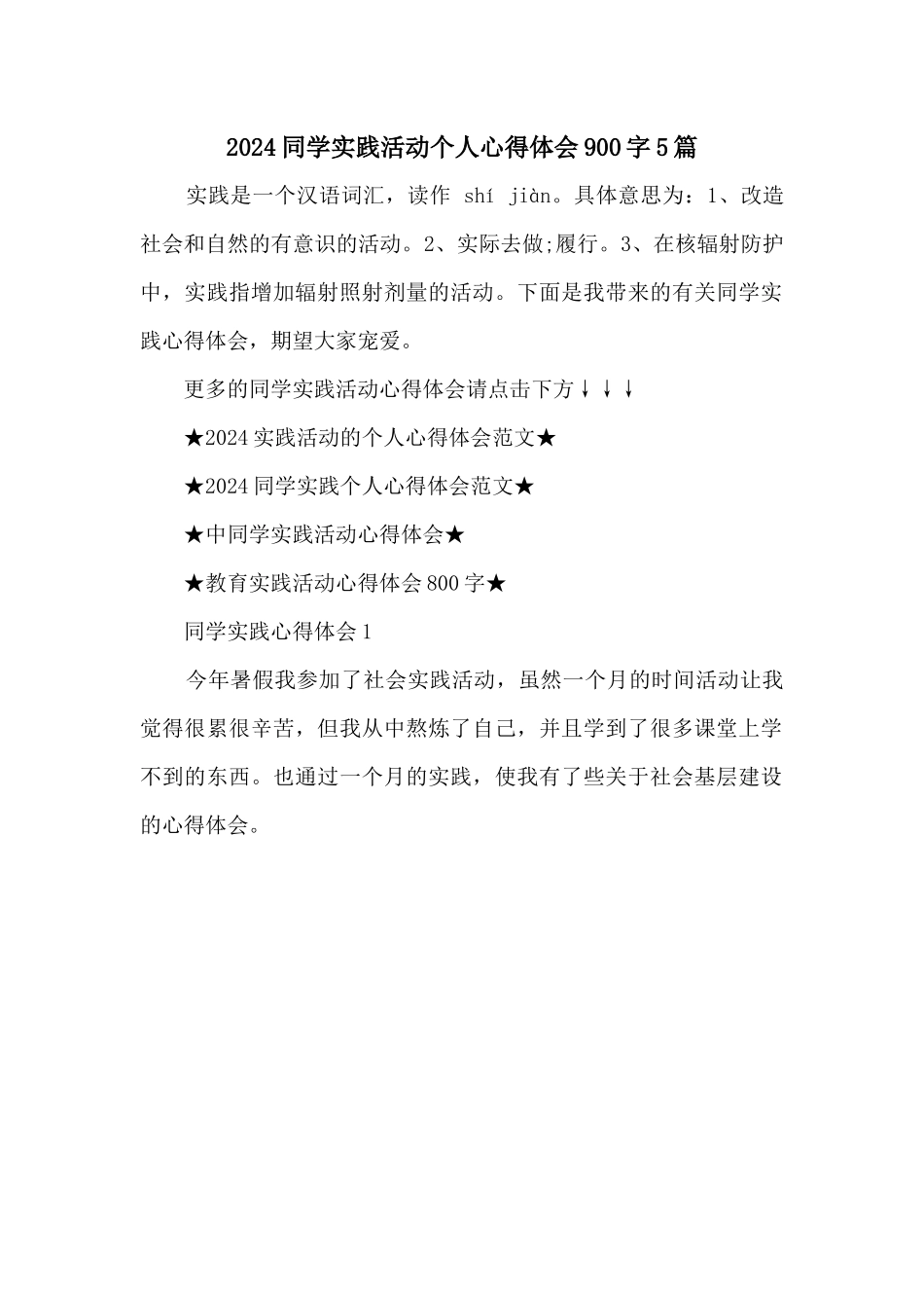 2024学生实践活动个人心得体会900字5篇_第1页