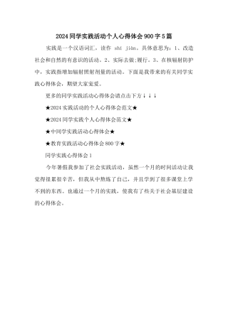 2024学生实践活动个人心得体会900字5篇