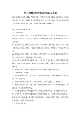 幼儿园教务活动策划方案汇总五篇