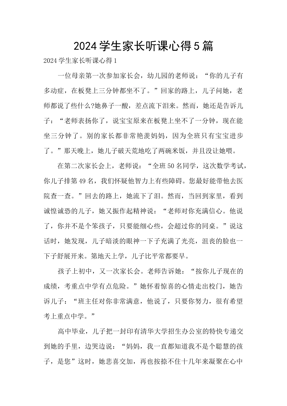 2024学生家长听课心得5篇_第1页
