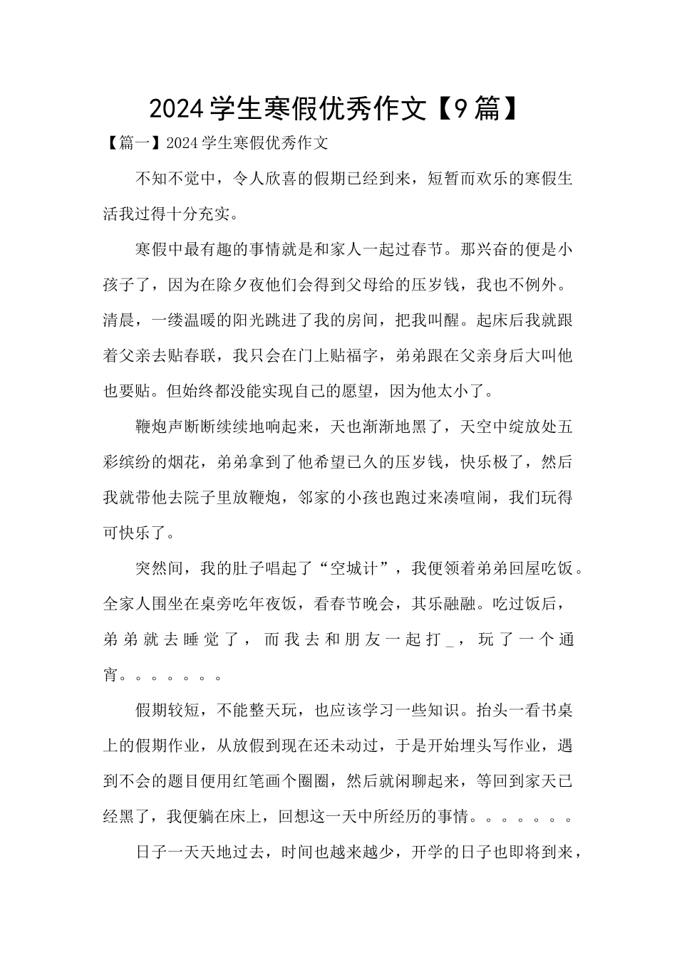 2024学生寒假优秀作文_第1页