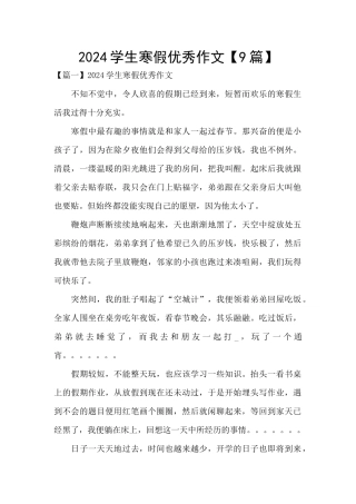 2024学生寒假优秀作文
