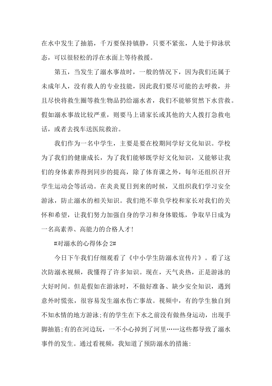 2024学生对防溺水安全教育的心得体会范文_第3页