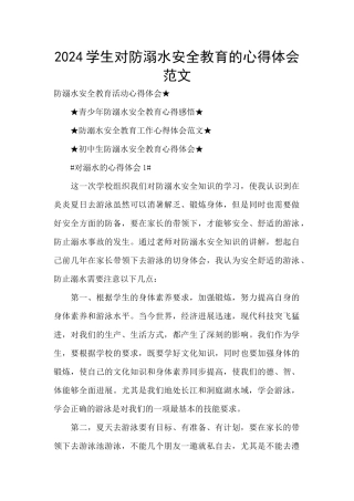 2024学生对防溺水安全教育的心得体会范文