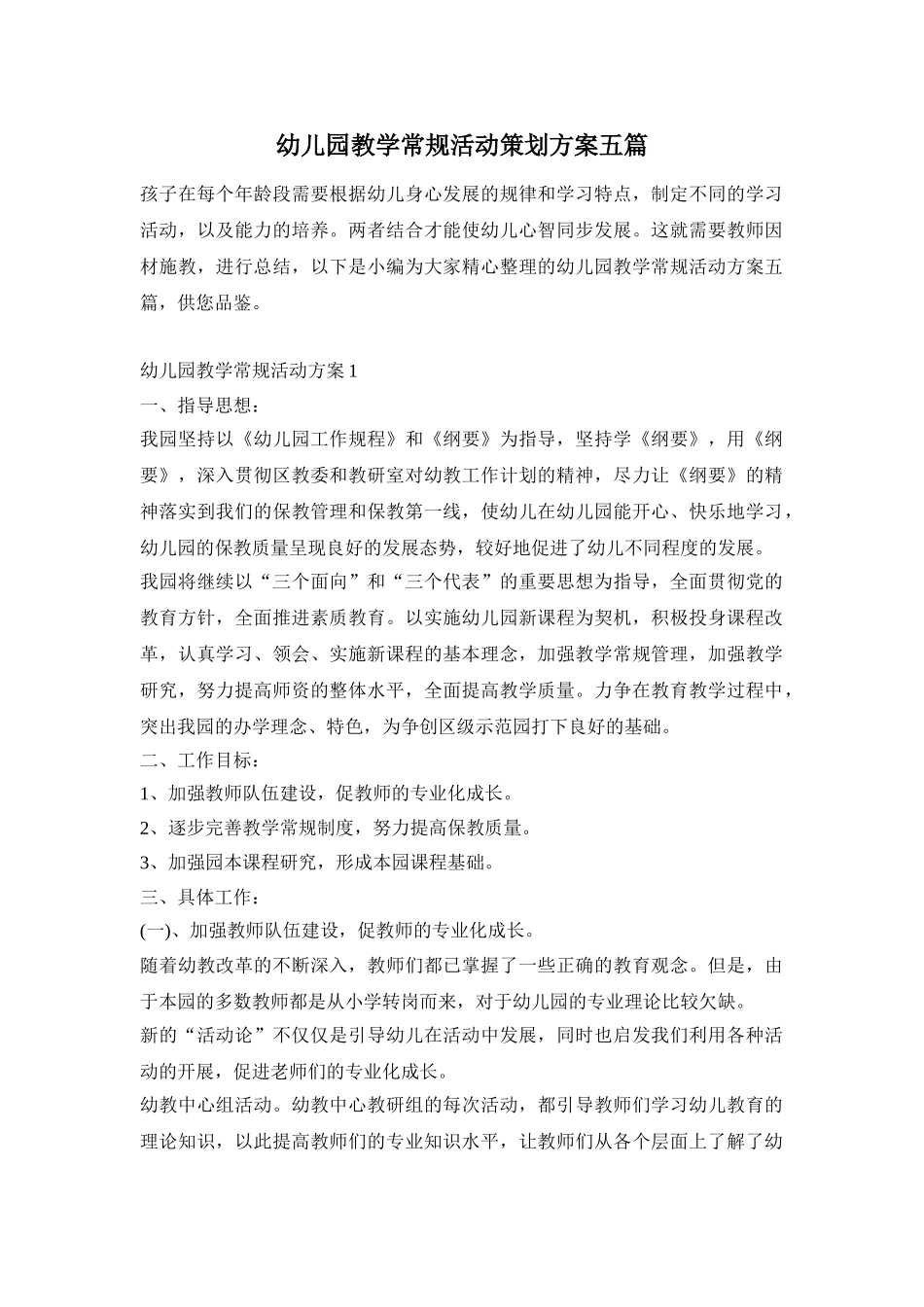 幼儿园教学常规活动策划方案五篇_第1页