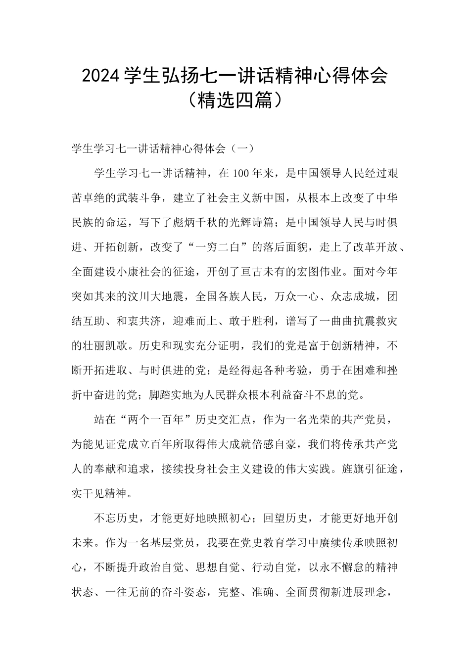 2024学生弘扬七一讲话精神心得体会_第1页