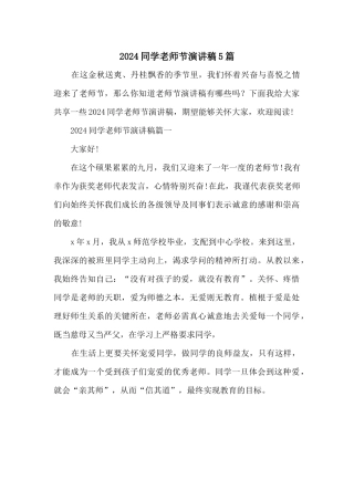 2024学生教师节演讲稿5篇