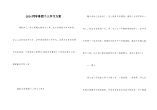 2024学生暑假个人学习计划