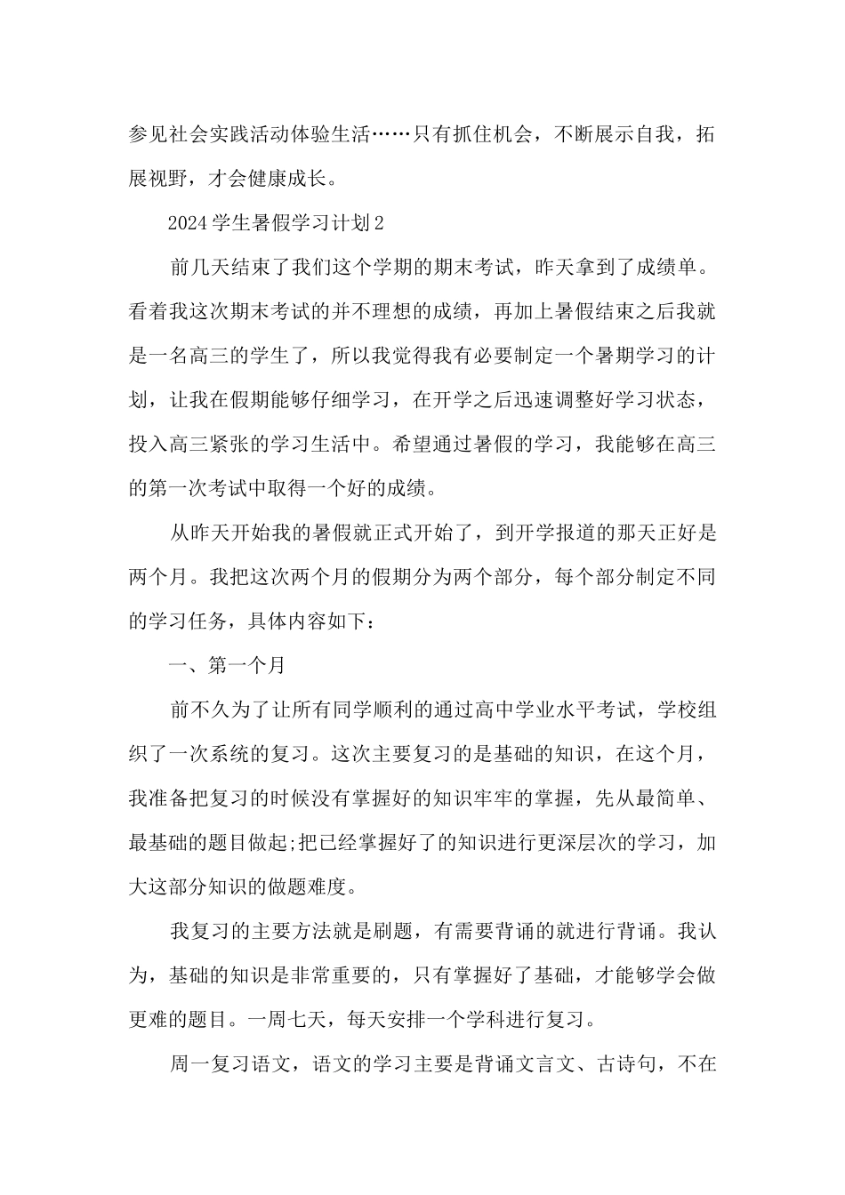 2024学生暑假学习计划10篇_第2页