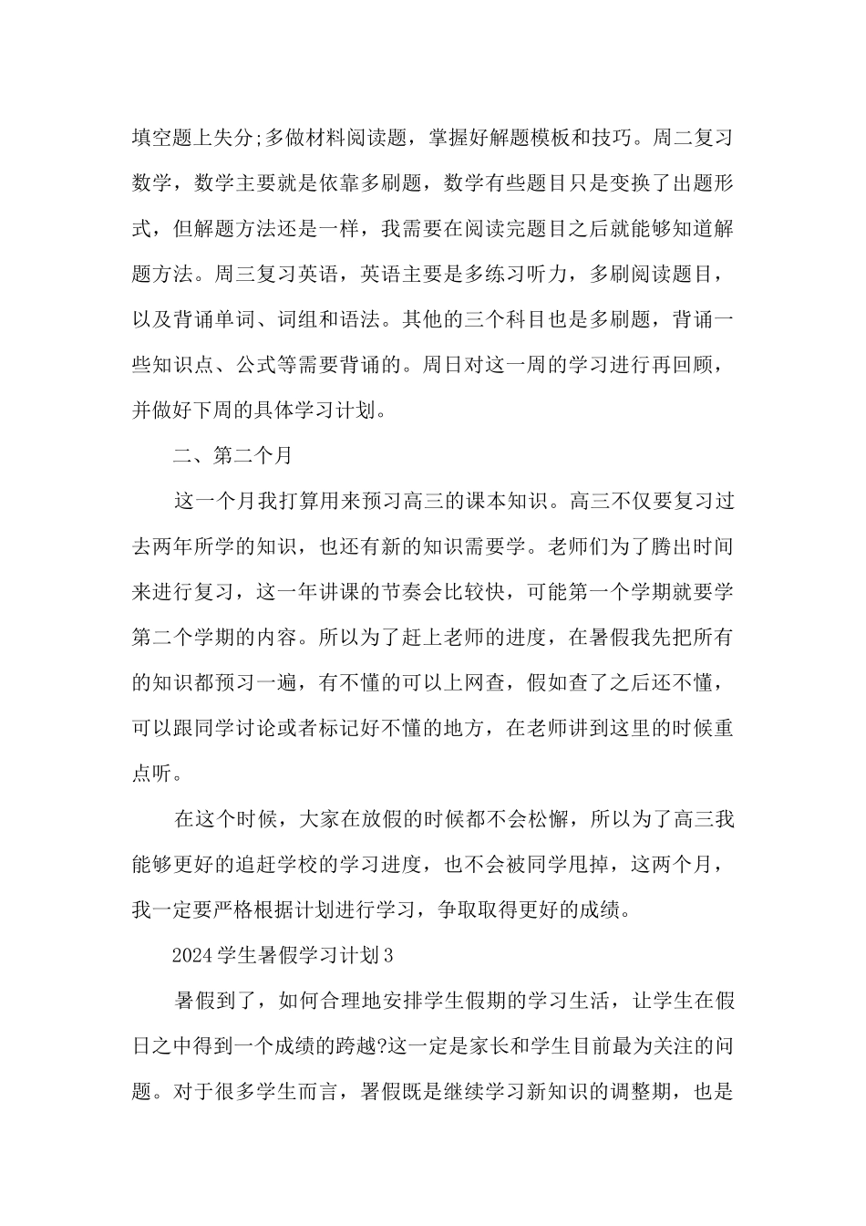 2024学生暑假学习计划10篇_第3页