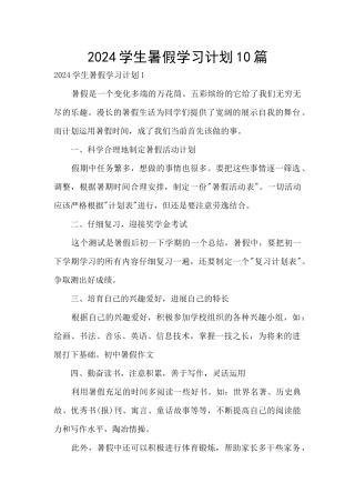 2024学生暑假学习计划10篇