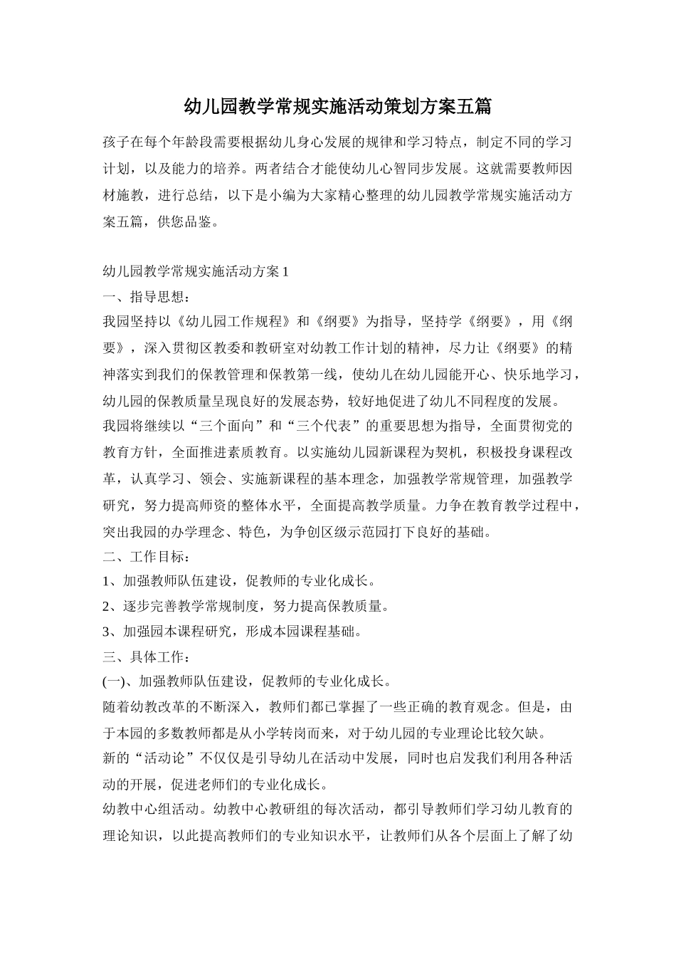 幼儿园教学常规实施活动策划方案五篇_第1页