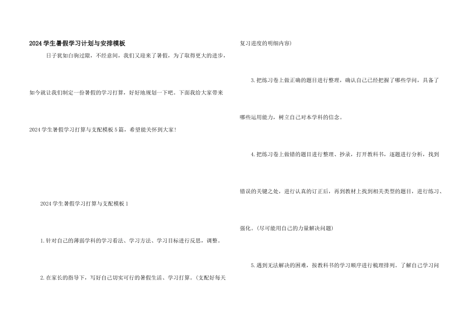 2024学生暑假学习计划与安排模板_第1页