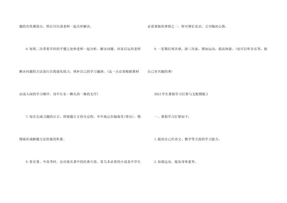 2024学生暑假学习计划与安排模板_第2页