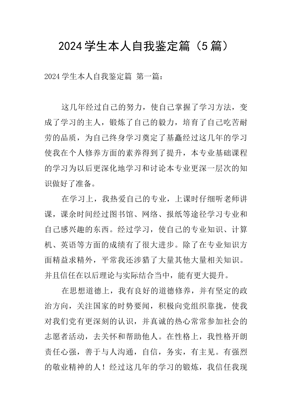 2024学生本人自我鉴定篇_第1页