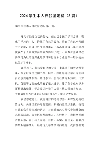 2024学生本人自我鉴定篇
