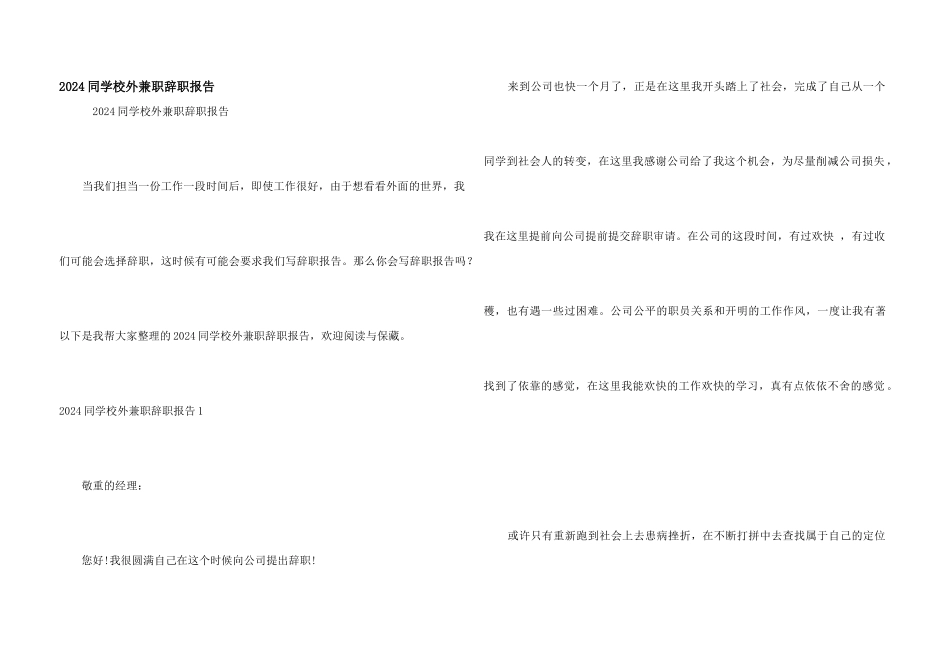 2024学生校外兼职辞职报告_第1页