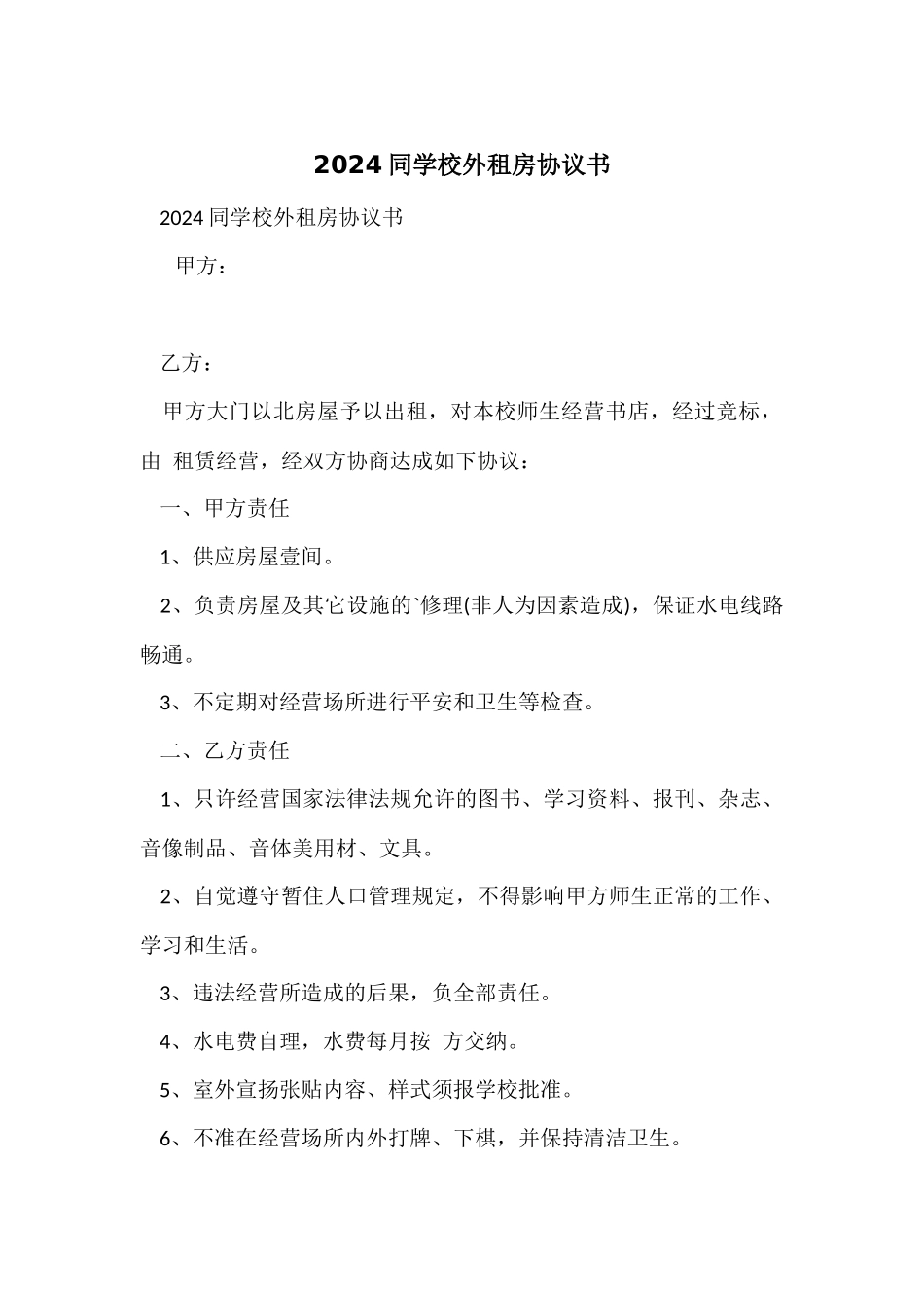 2024学生校外租房协议书_第1页