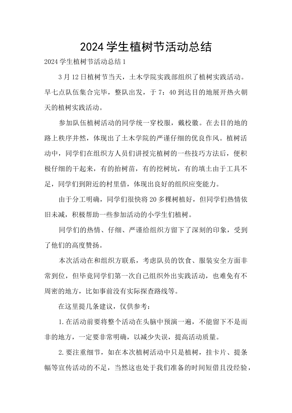 2024学生植树节活动总结_第1页