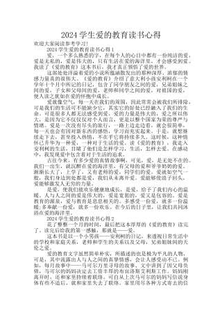 2024学生爱的教育读书心得
