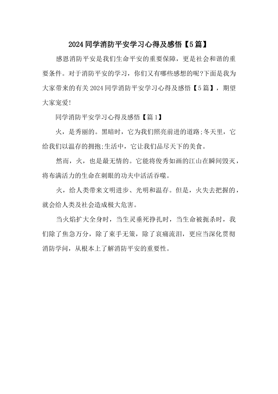 2024学生消防安全学习心得及感悟_第1页