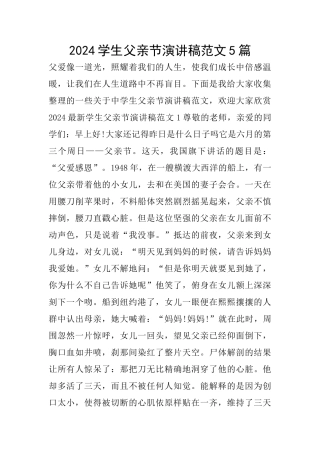 2024学生父亲节演讲稿范文5篇