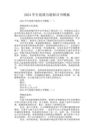 2024学生犯错万能检讨书模板