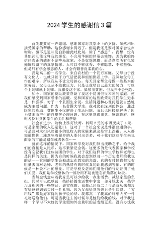 2024学生的感谢信3篇