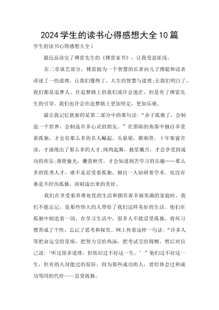 2024学生的读书心得感想大全10篇
