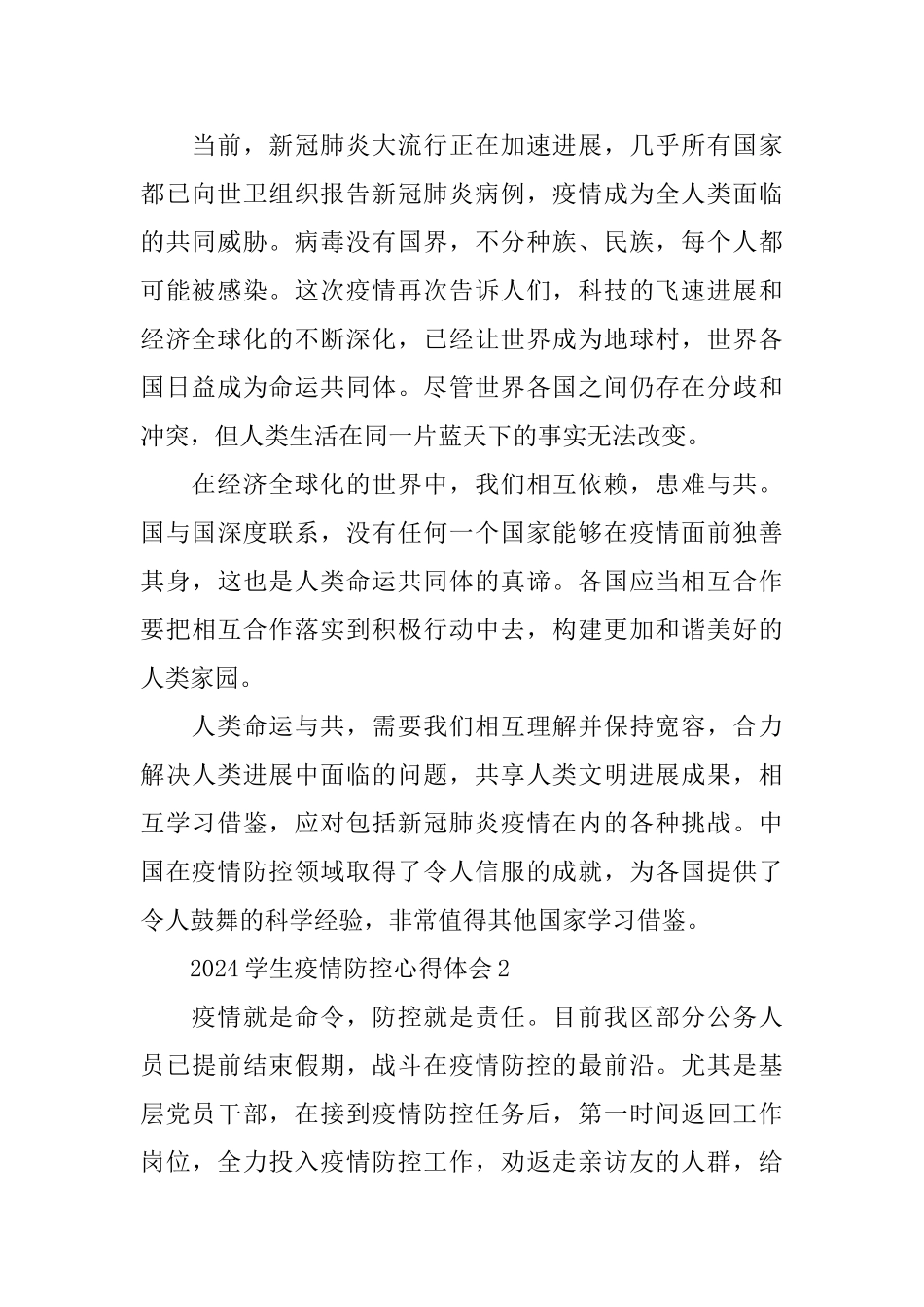 2024学生疫情防控心得体会5篇精选_第2页