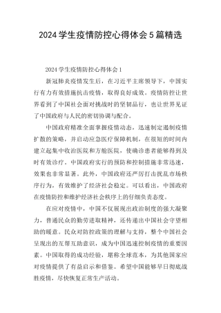 2024学生疫情防控心得体会5篇精选