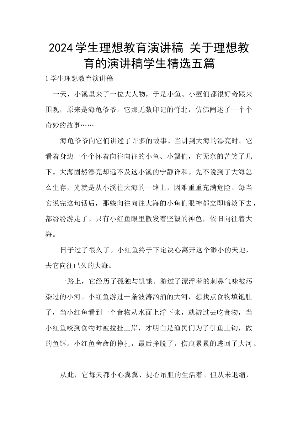 2024学生理想教育演讲稿_第1页