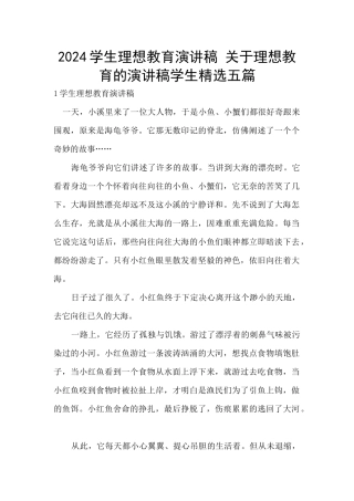 2024学生理想教育演讲稿