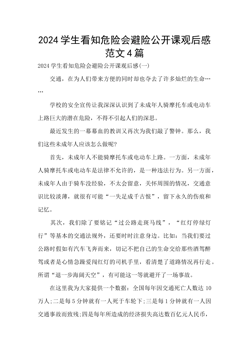 2024学生看知危险会避险公开课观后感范文4篇_第1页