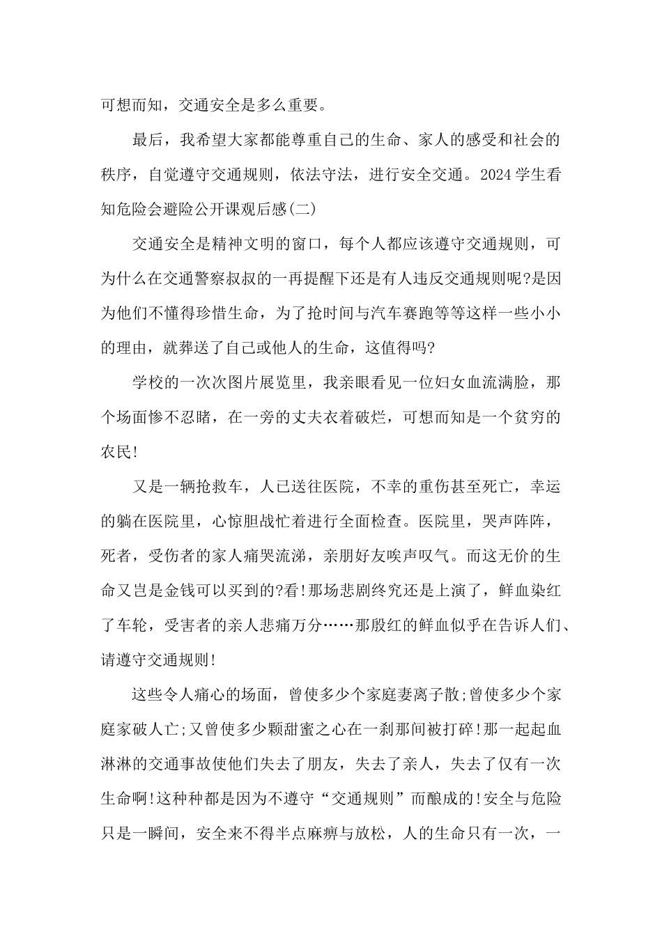 2024学生看知危险会避险公开课观后感范文4篇_第2页