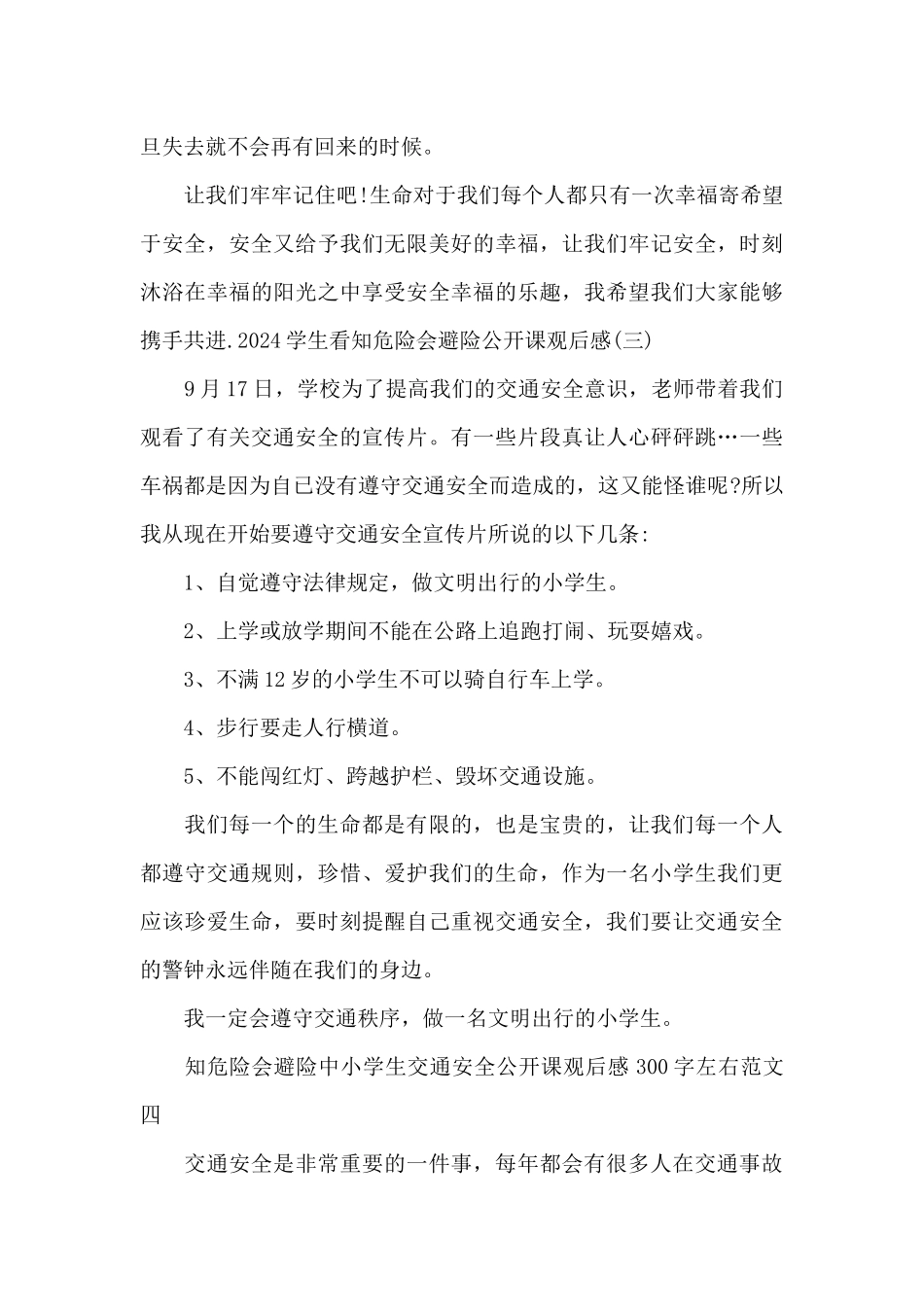 2024学生看知危险会避险公开课观后感范文4篇_第3页