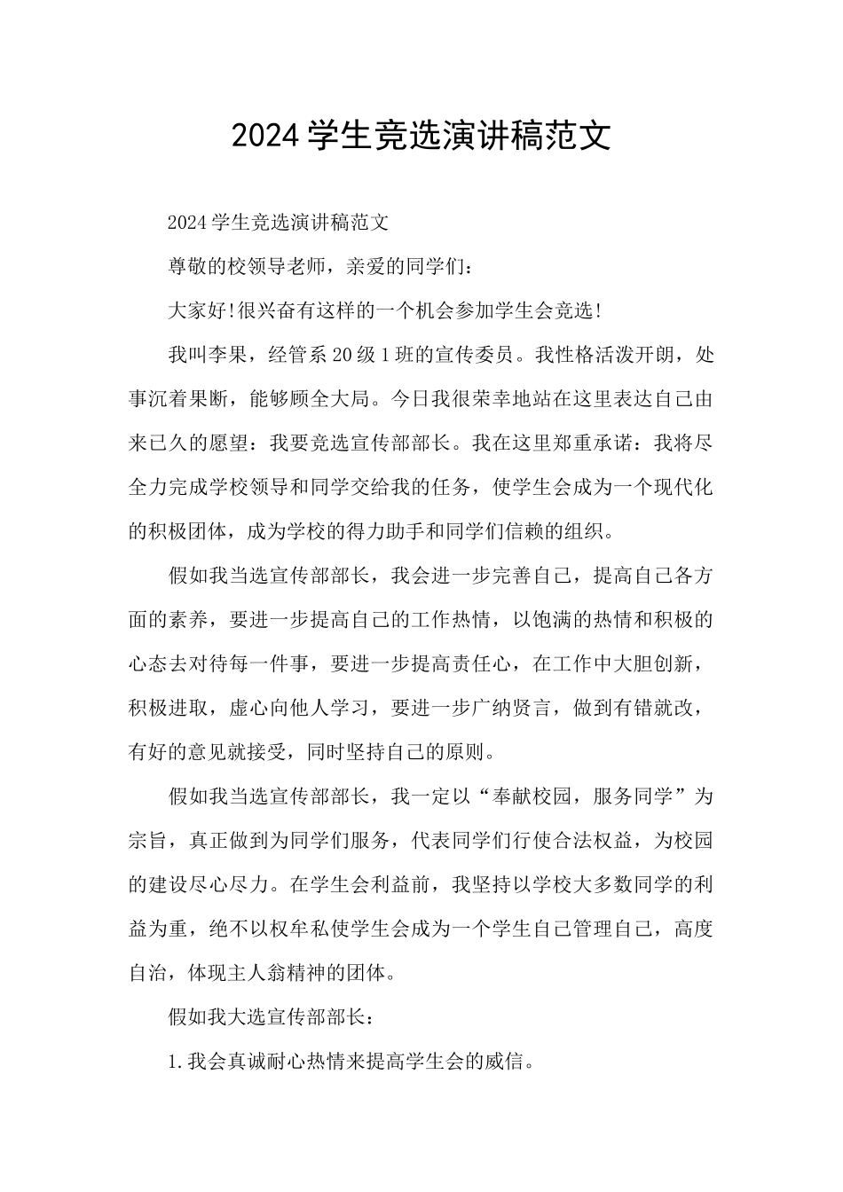 2024学生竞选演讲稿范文_第1页
