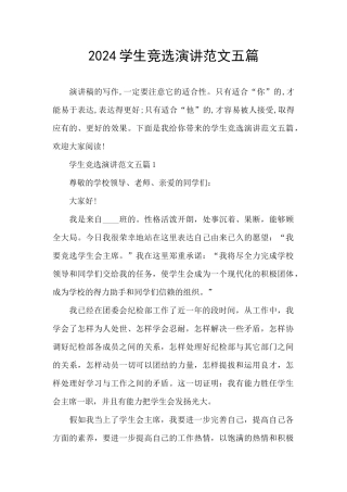 2024学生竞选演讲范文五篇