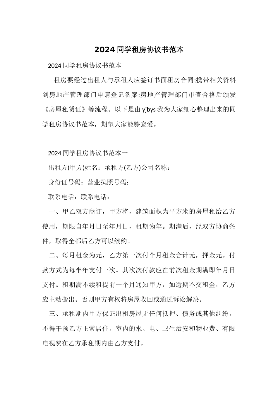 2024学生租房协议书范本_第1页