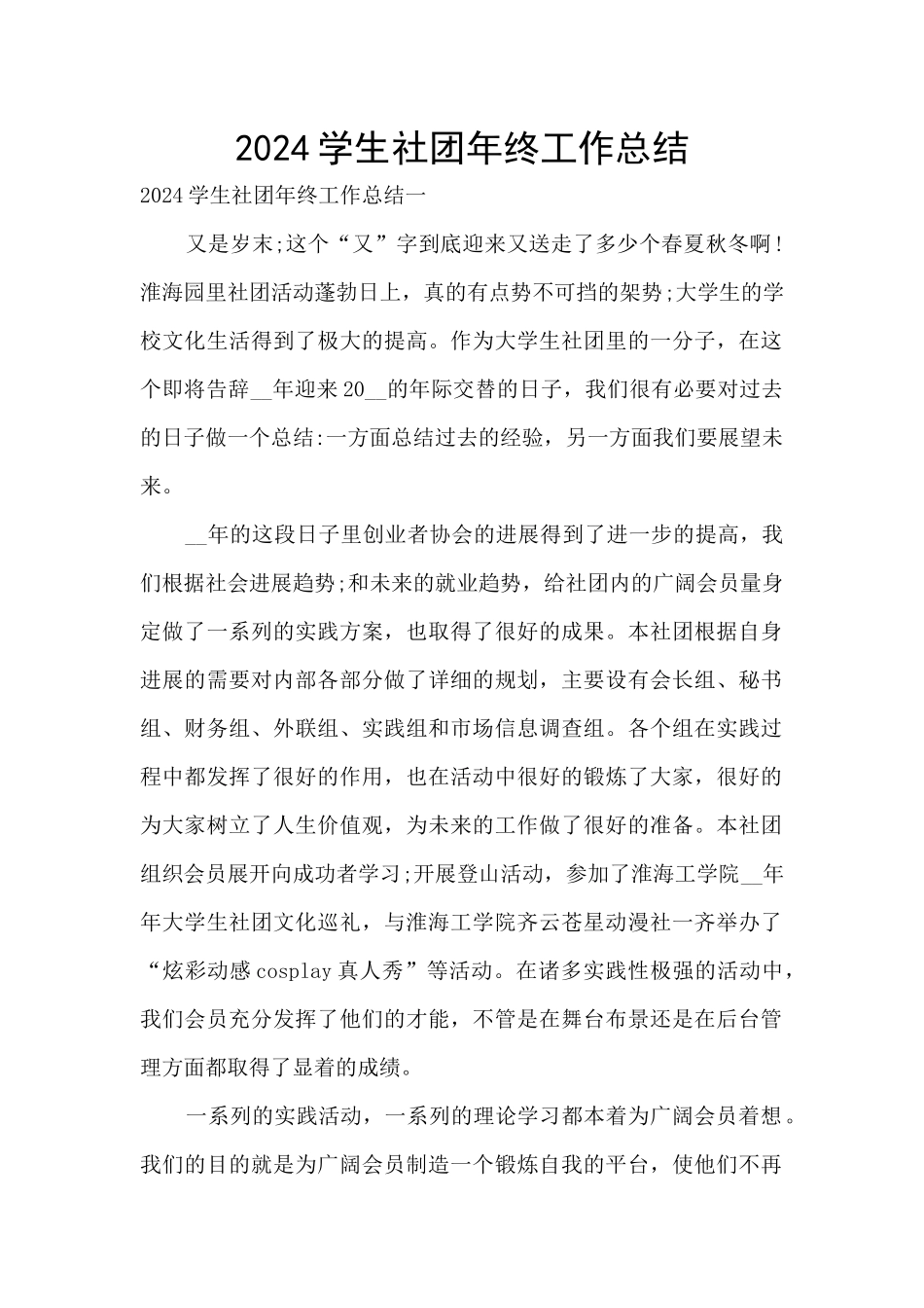 2024学生社团年终工作总结_第1页