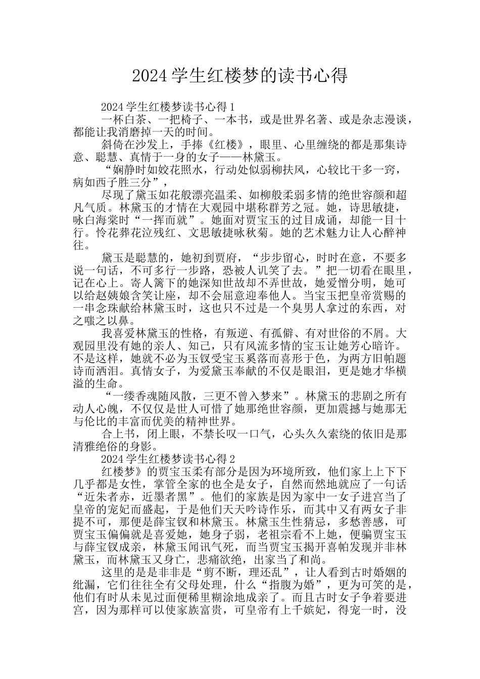 2024学生红楼梦的读书心得_第1页