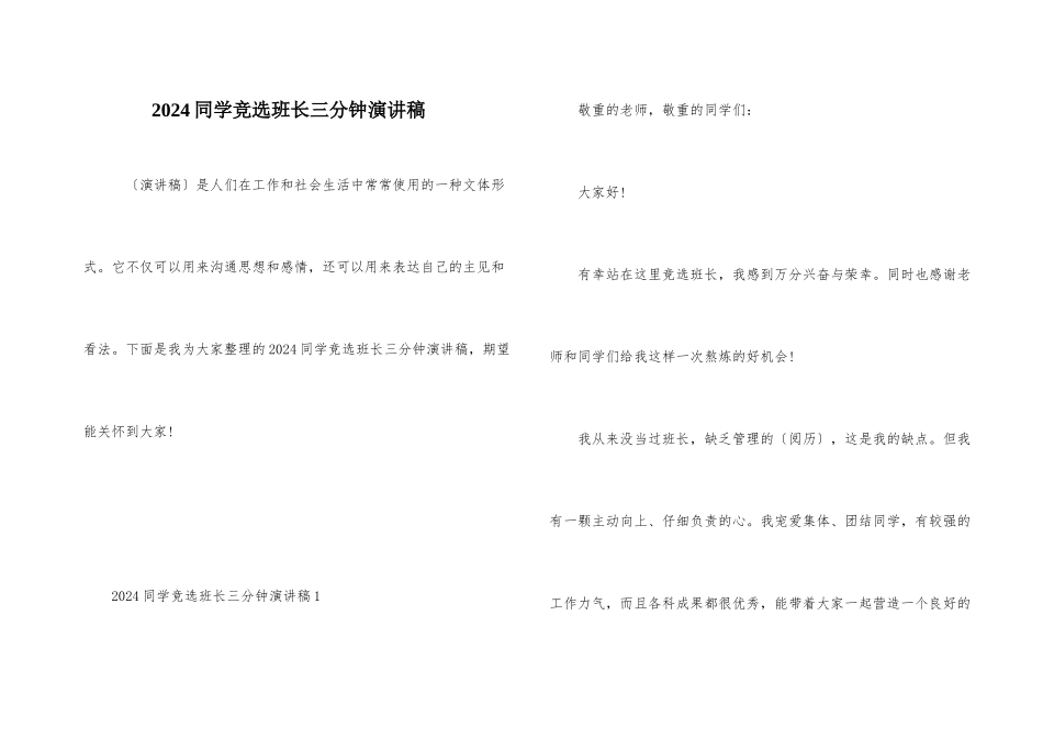 2024学生竞选班长三分钟演讲稿_第1页