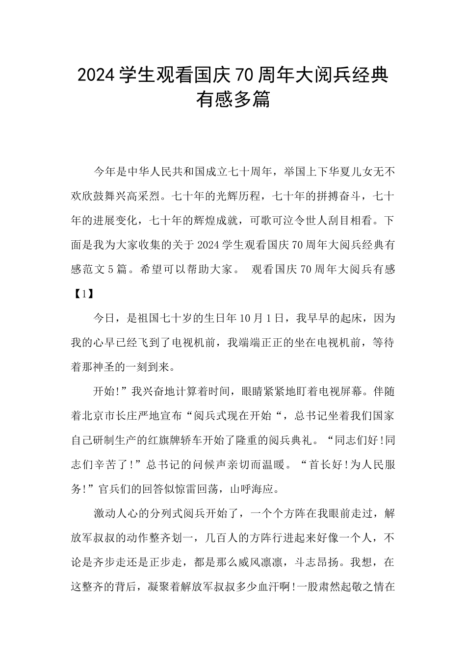 2024学生观看国庆70周年大阅兵经典有感多篇_第1页