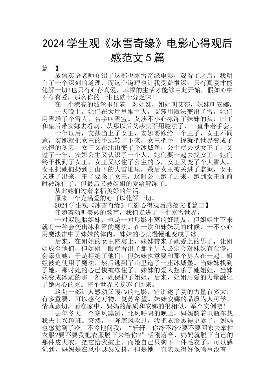 2024学生观《冰雪奇缘》电影心得观后感范文5篇_第1页