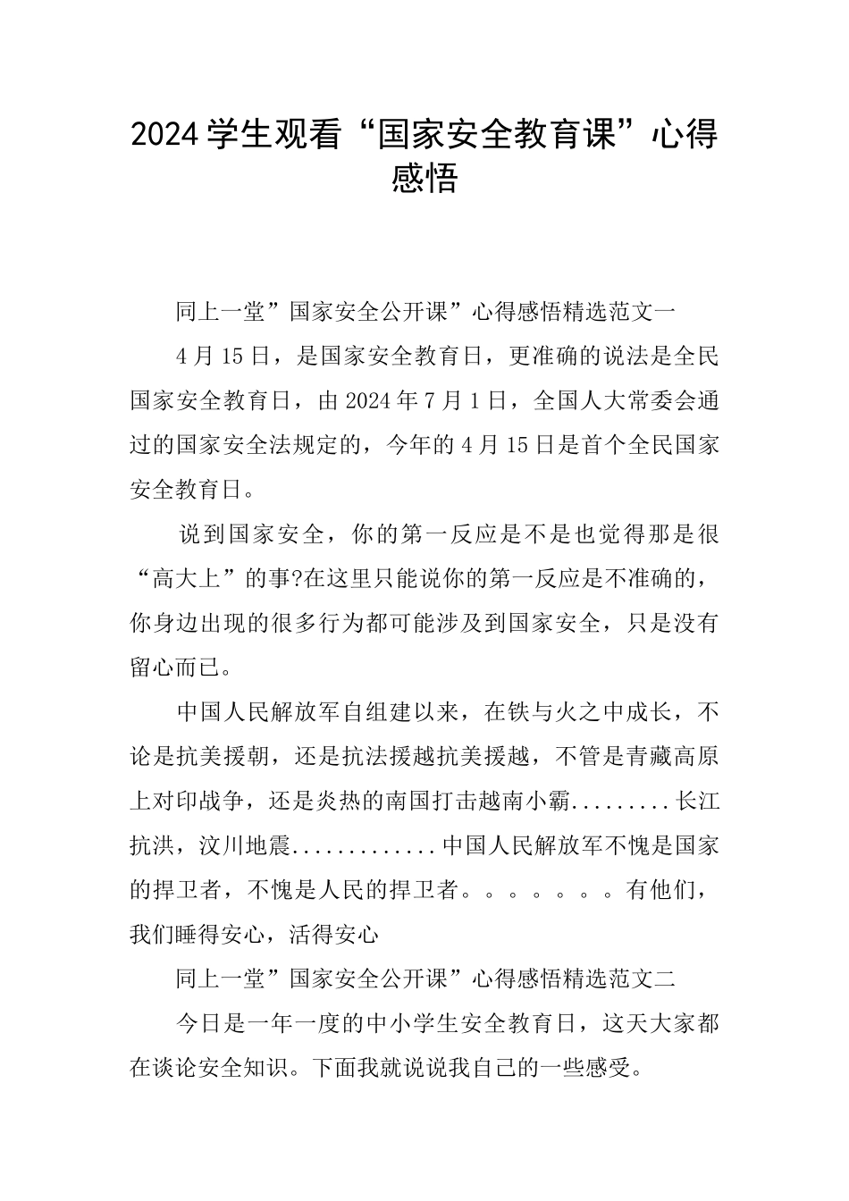 2024学生观看“国家安全教育课”心得感悟_第1页