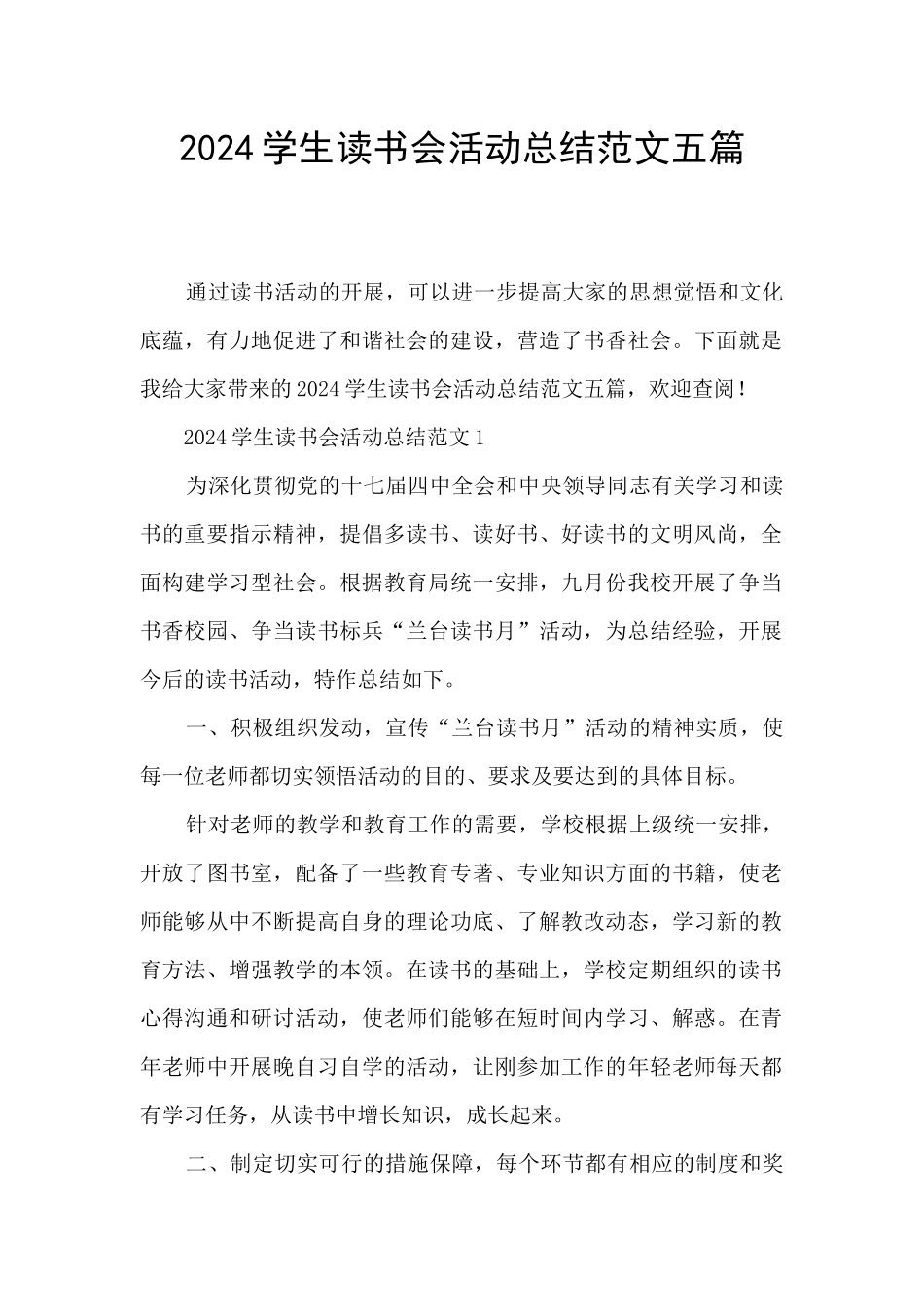 2024学生读书会活动总结范文五篇_第1页