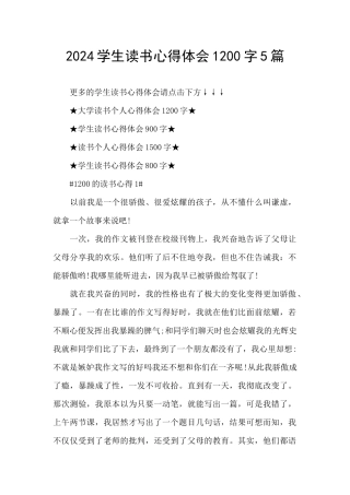 2024学生读书心得体会1200字5篇