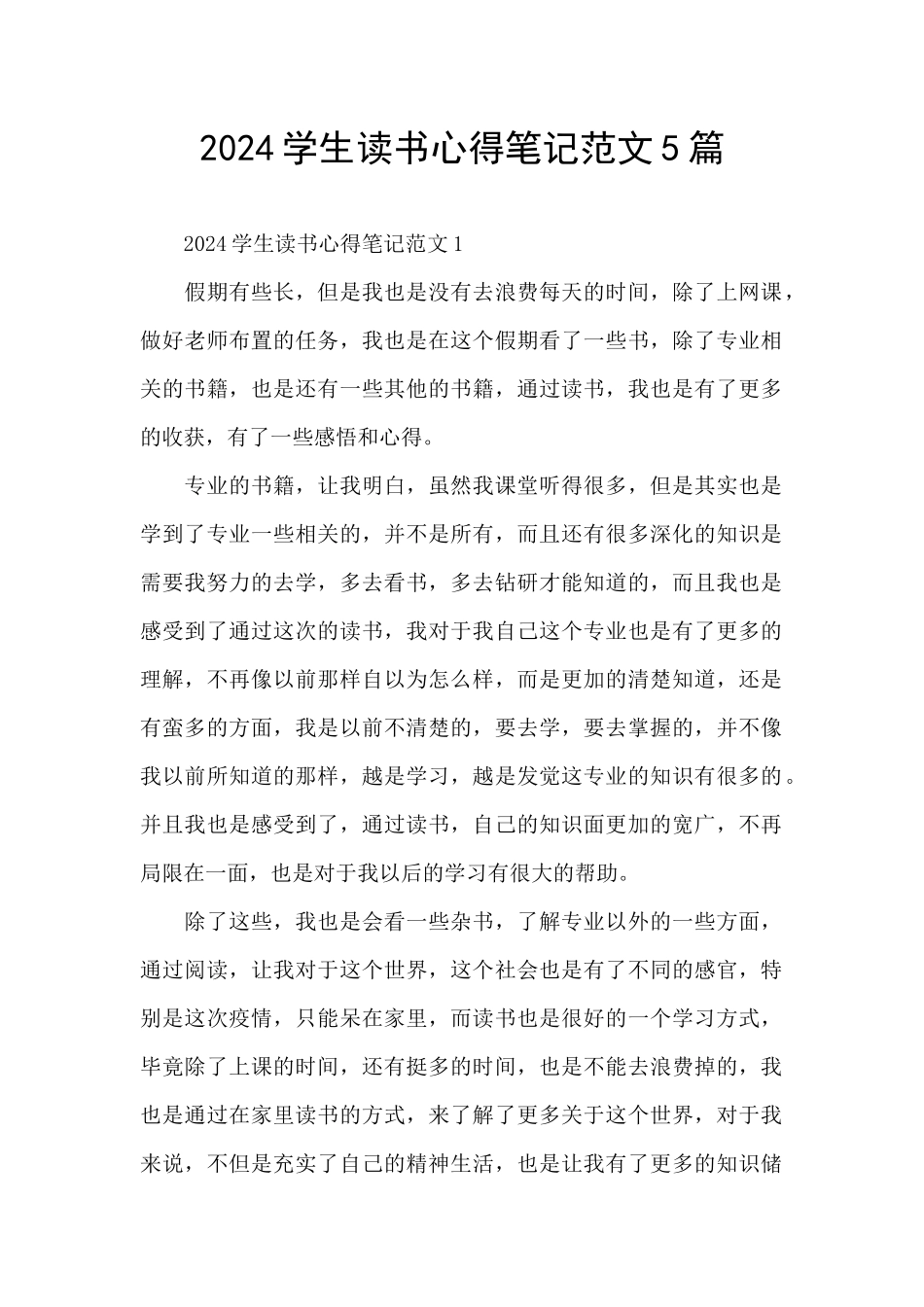 2024学生读书心得笔记范文5篇_第1页