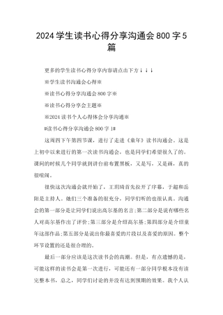 2024学生读书心得分享交流会800字5篇