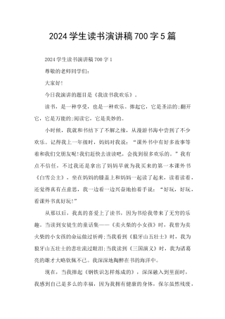 2024学生读书演讲稿700字5篇